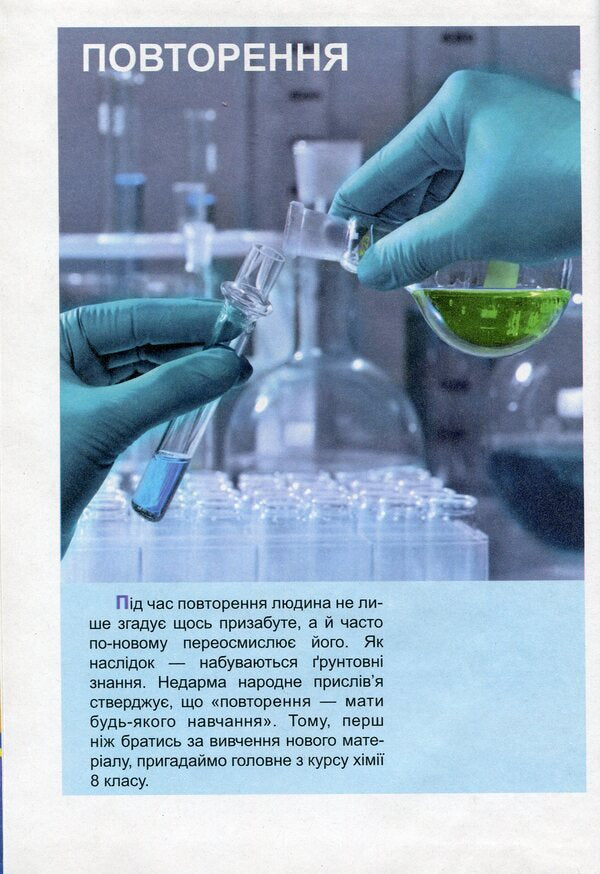 Chemistry. Textbook for general educational institutions. Grade 9 / Хімія. Підручник для загальноосвітніх навчальних закладів. 9 клас Ольга Березан 978-966-07-3119-6-3