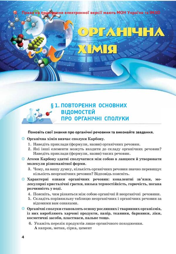 Chemistry. Textbook for the 10th grade of institutions of general secondary education. Profile level / Хімія. Підручник для 10 класу закладів загальної середньої освіти. Профільний рівень Людмила Величко 978-966-1650-56-4-3