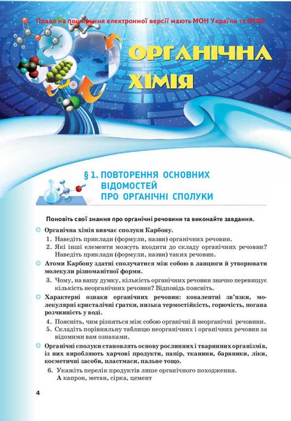 Chemistry. Textbook for the 10th grade of institutions of general secondary education. Profile level / Хімія. Підручник для 10 класу закладів загальної середньої освіти. Профільний рівень Людмила Величко 978-966-1650-56-4-3