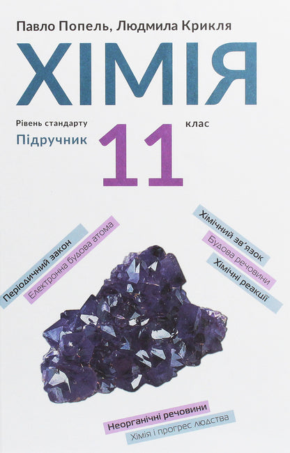 Chemistry. Textbook, standard level. Grade 11 / Хімія. Підручник, рівень стандарту. 11 клас Павел Попель, Людмила Крикля 978-966-580-576-2-1