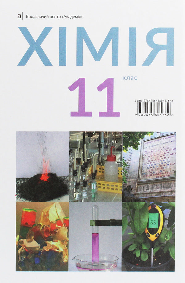 Chemistry. Textbook, standard level. Grade 11 / Хімія. Підручник, рівень стандарту. 11 клас Павел Попель, Людмила Крикля 978-966-580-576-2-2