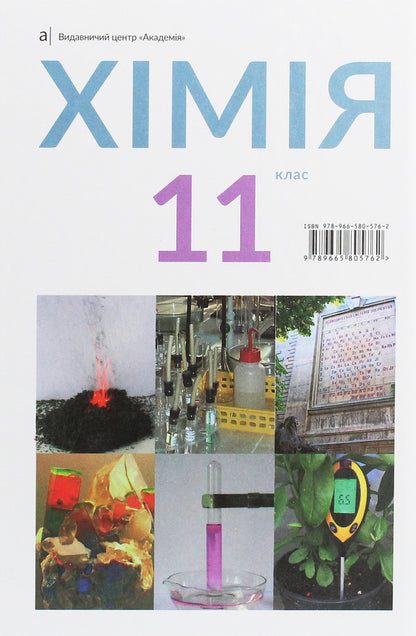 Chemistry. Textbook, standard level. Grade 11 / Хімія. Підручник, рівень стандарту. 11 клас Павел Попель, Людмила Крикля 978-966-580-576-2-2