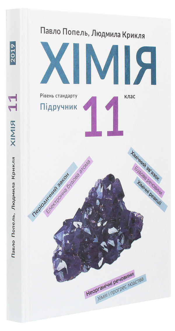 Chemistry. Textbook, standard level. Grade 11 / Хімія. Підручник, рівень стандарту. 11 клас Павел Попель, Людмила Крикля 978-966-580-576-2-3