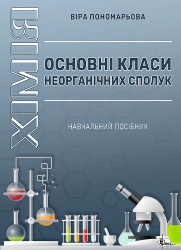 Chemistry. The main classes of inorganic compounds / Хімія. Основні класи неорганічних сполук Вера Пономарева 978-617-520-358-3-1