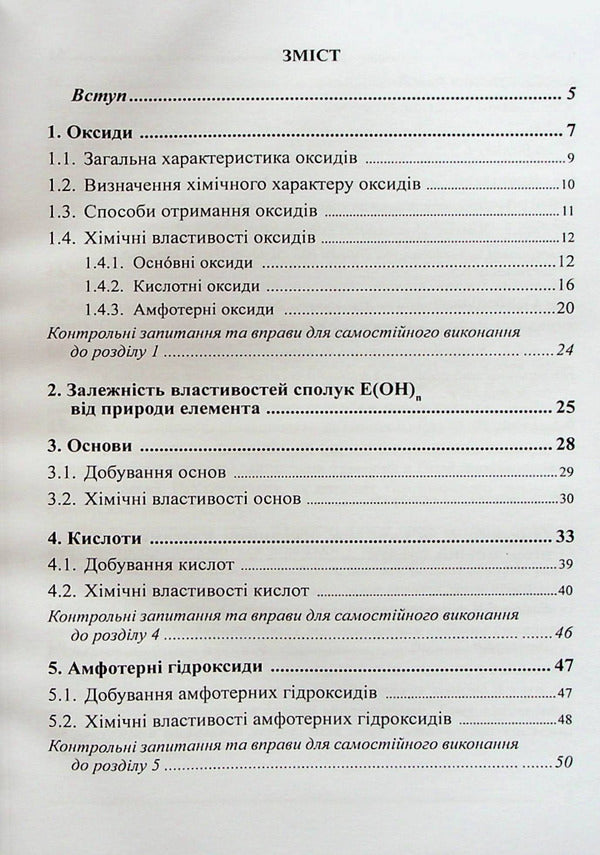 Chemistry. The main classes of inorganic compounds / Хімія. Основні класи неорганічних сполук Вера Пономарева 978-617-520-358-3-3