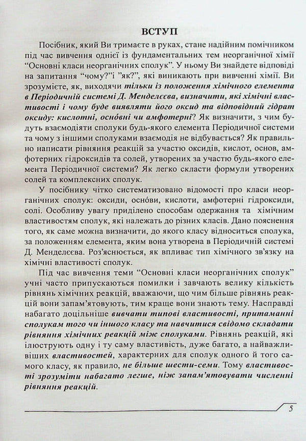 Chemistry. The main classes of inorganic compounds / Хімія. Основні класи неорганічних сполук Вера Пономарева 978-617-520-358-3-5