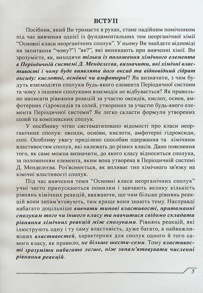 Chemistry. The main classes of inorganic compounds / Хімія. Основні класи неорганічних сполук Вера Пономарева 978-617-520-358-3-5