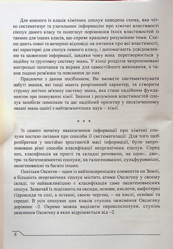 Chemistry. The main classes of inorganic compounds / Хімія. Основні класи неорганічних сполук Вера Пономарева 978-617-520-358-3-6