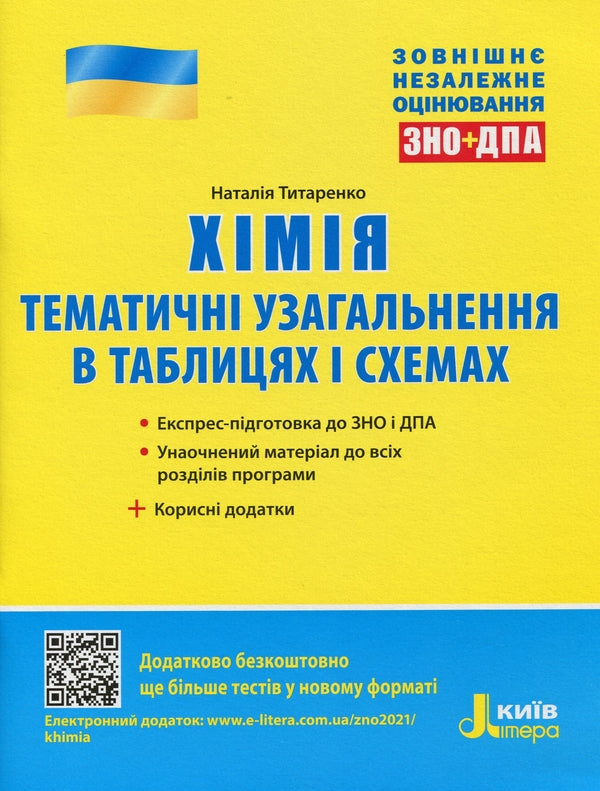 Chemistry. Thematic generalizations in tables and diagrams / Хімія. Тематичні узагальнення в таблицях і схемах Наталия Титаренко 978-966-945-183-5-1