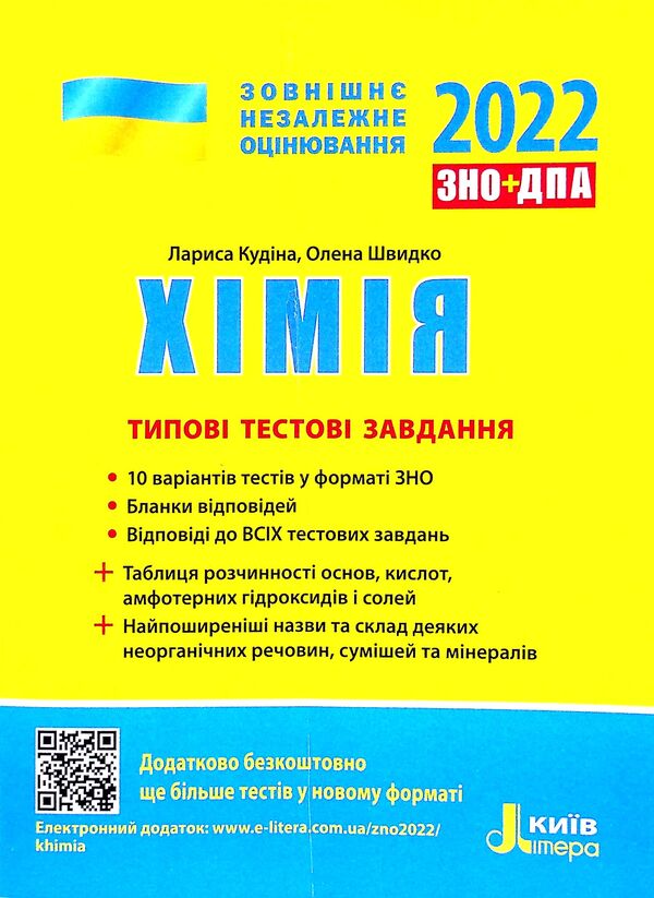 Chemistry. Typical test tasks. ZNO 2022 / Хімія. Типові тестові завдання. ЗНО 2022 Лариса Кудина, Елена Швыдко 978-966-945-182-8-1