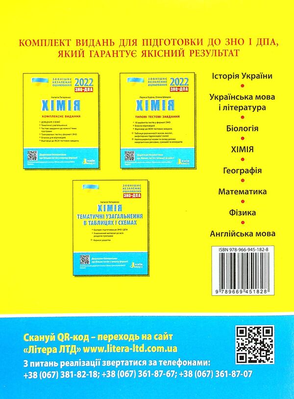 Chemistry. Typical test tasks. ZNO 2022 / Хімія. Типові тестові завдання. ЗНО 2022 Лариса Кудина, Елена Швыдко 978-966-945-182-8-2