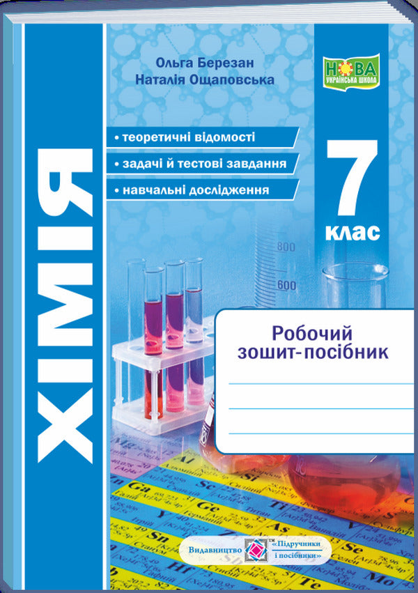 Chemistry. Workbook-Manual. 7Th Grade / Хімія. Робочий зошит-посібник. 7 клас Olga Berezan, Natalia Oschapovskaya / Ольга Березан, Наталія Ощаповська 9789660743335-1