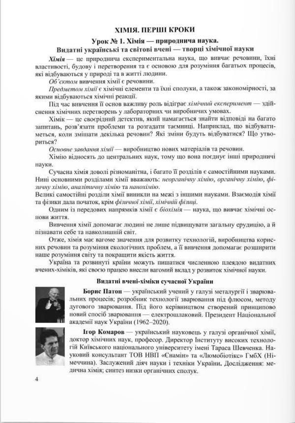 Chemistry. Workbook-Manual. 7Th Grade / Хімія. Робочий зошит-посібник. 7 клас Olga Berezan, Natalia Oschapovskaya / Ольга Березан, Наталія Ощаповська 9789660743335-2