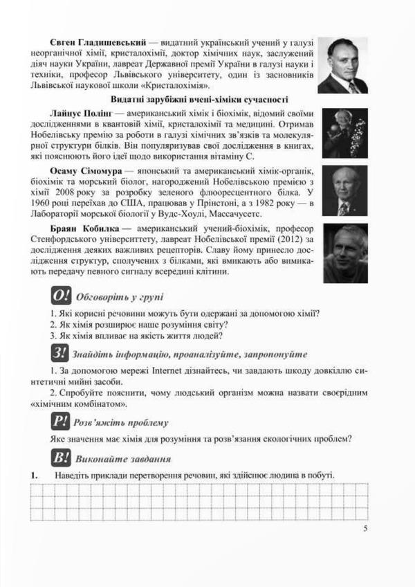 Chemistry. Workbook-Manual. 7Th Grade / Хімія. Робочий зошит-посібник. 7 клас Olga Berezan, Natalia Oschapovskaya / Ольга Березан, Наталія Ощаповська 9789660743335-3