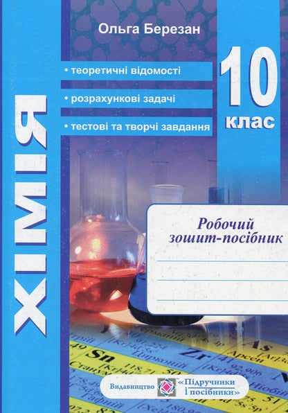 Chemistry. Workbook. Grade 10 (+ Notebook For Laboratory Work) / Хімія. Робочий зошит-посібник. 10 клас (+ зошит для лабораторних робіт) Olga Berezan / Ольга Березан 9789660733626-1