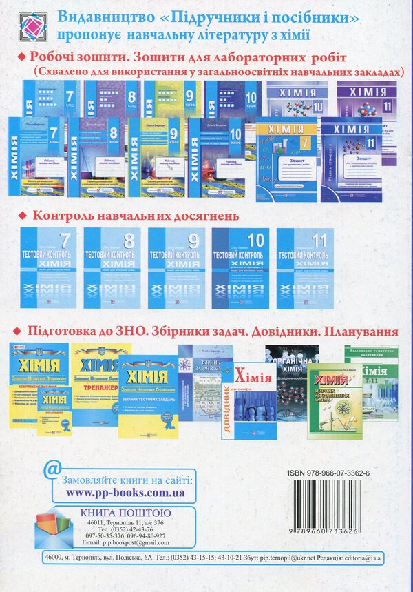 Chemistry. Workbook. Grade 10 (+ Notebook For Laboratory Work) / Хімія. Робочий зошит-посібник. 10 клас (+ зошит для лабораторних робіт) Olga Berezan / Ольга Березан 9789660733626-2
