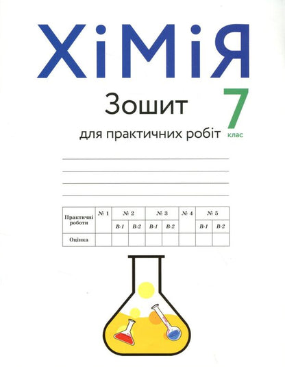 Chemistry. Workbook for practical works. 7th grade / Хімія. Зошит для практичних робіт. 7 клас Павел Попель, Людмила Крикля 978-966-580-596-0-1