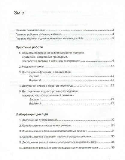Chemistry. Workbook for practical works. 7th grade / Хімія. Зошит для практичних робіт. 7 клас Павел Попель, Людмила Крикля 978-966-580-596-0-3