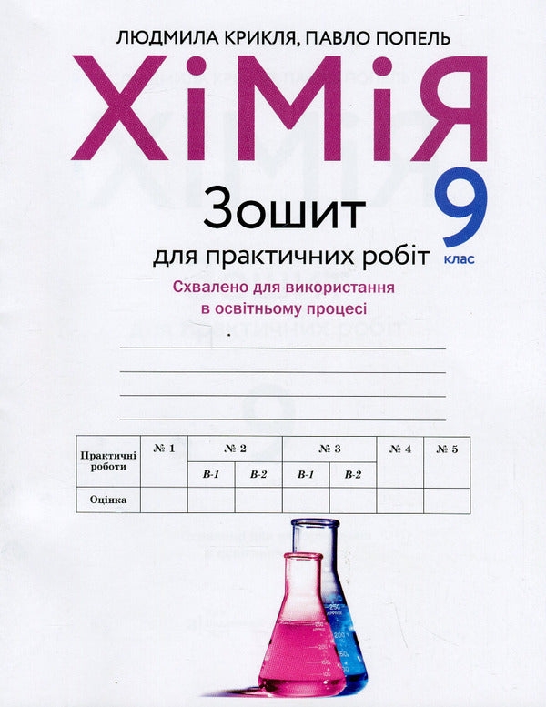 Chemistry. Workbook for practical works. Grade 9 / Хімія. Зошит для практичних робіт. 9 клас Павел Попель, Людмила Крикля 9789665806776-1