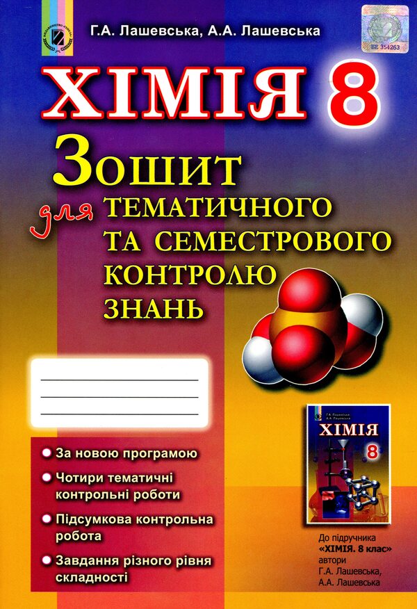 Chemistry. Workbook for thematic and semester control of knowledge. 8th grade / Хімія. Зошит для тематичного та семестрового контролю знань. 8 клас Анна Лашевская, Алина Лашевская 978-966-11-0742-6-1