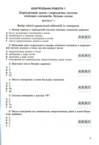 Chemistry. Workbook for thematic and semester control of knowledge. 8th grade / Хімія. Зошит для тематичного та семестрового контролю знань. 8 клас Анна Лашевская, Алина Лашевская 978-966-11-0742-6-4
