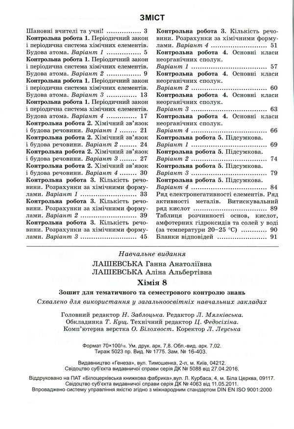 Chemistry. Workbook for thematic and semester control of knowledge. 8th grade / Хімія. Зошит для тематичного та семестрового контролю знань. 8 клас Анна Лашевская, Алина Лашевская 978-966-11-0742-6-3
