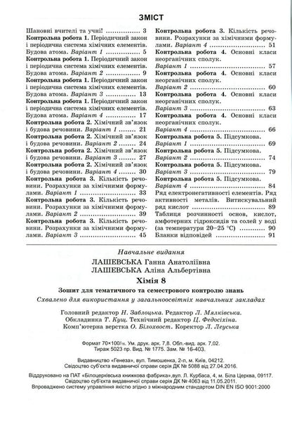 Chemistry. Workbook for thematic and semester control of knowledge. 8th grade / Хімія. Зошит для тематичного та семестрового контролю знань. 8 клас Анна Лашевская, Алина Лашевская 978-966-11-0742-6-3