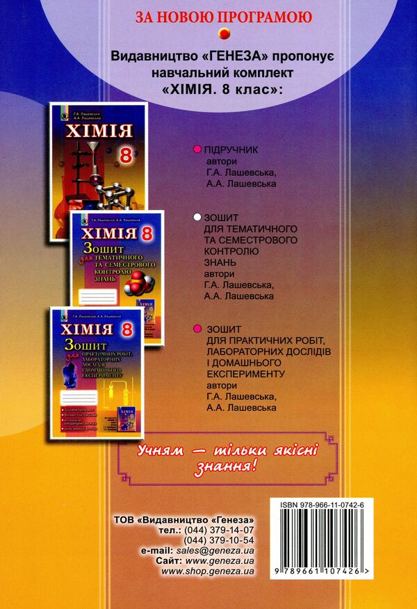 Chemistry. Workbook for thematic and semester control of knowledge. 8th grade / Хімія. Зошит для тематичного та семестрового контролю знань. 8 клас Анна Лашевская, Алина Лашевская 978-966-11-0742-6-2