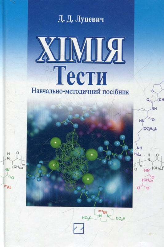 Chemistry / Хімія Дмитрий Луцевич 978-966-346-805-1-1