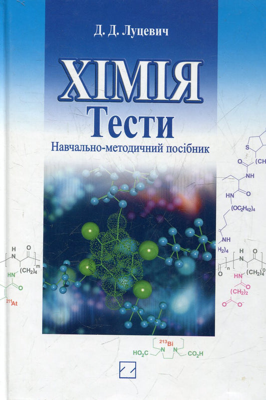 Chemistry / Хімія Dmitry Lutsevich / Дмитро Луцевич 9789663468051-1