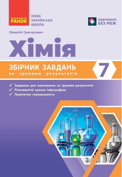 Chemistry 7Th Grade Collection Of Tasks By Groups Of Results - Хмя 7 клас Збрник завдань за групами результатв Alexey Hryhorovych - Олексй Григорович 9786178933050-1