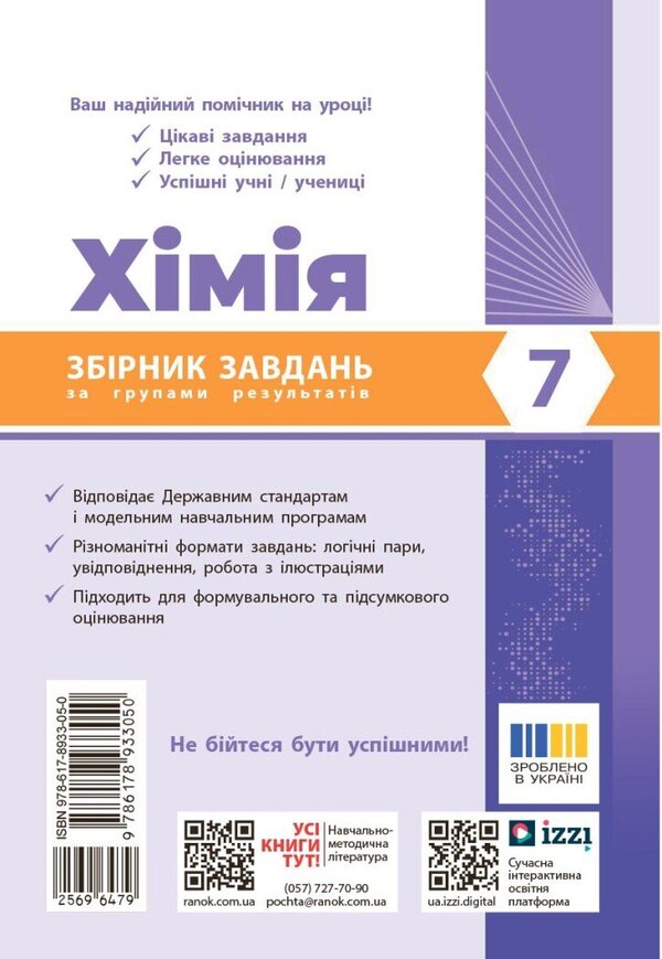 Chemistry 7Th Grade Collection Of Tasks By Groups Of Results - Хмя 7 клас Збрник завдань за групами результатв Alexey Hryhorovych - Олексй Григорович 9786178933050-2