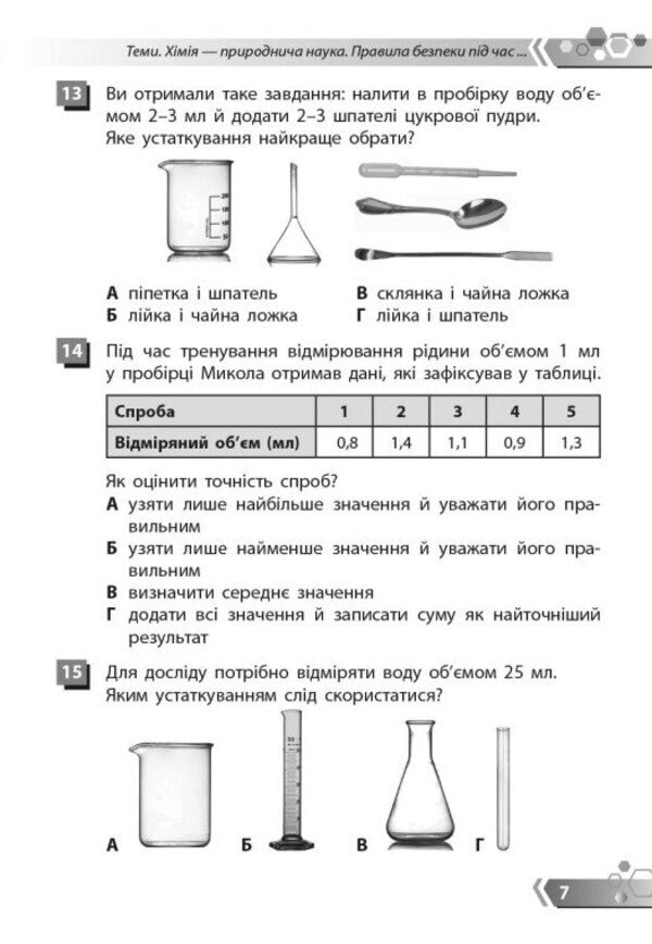 Chemistry 7Th Grade Collection Of Tasks By Groups Of Results - Хмя 7 клас Збрник завдань за групами результатв Alexey Hryhorovych - Олексй Григорович 9786178933050-6