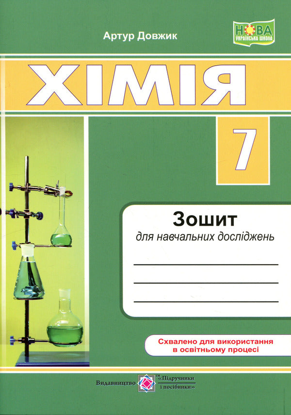 Chemistry 7Th Grade Notebook For Educational Research - Хмя 7 клас Зошит для навчальних дослджень Artur Dovzhik - Артур Довжик 9789660746244-1
