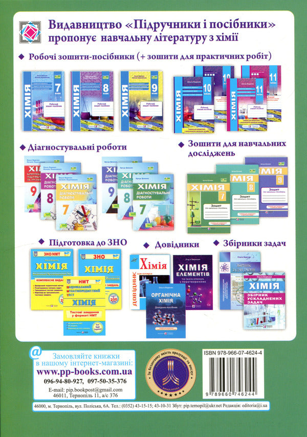 Chemistry 7Th Grade Notebook For Educational Research - Хмя 7 клас Зошит для навчальних дослджень Artur Dovzhik - Артур Довжик 9789660746244-2