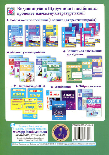 Chemistry 7Th Grade Notebook For Educational Research - Хмя 7 клас Зошит для навчальних дослджень Artur Dovzhik - Артур Довжик 9789660746244-2