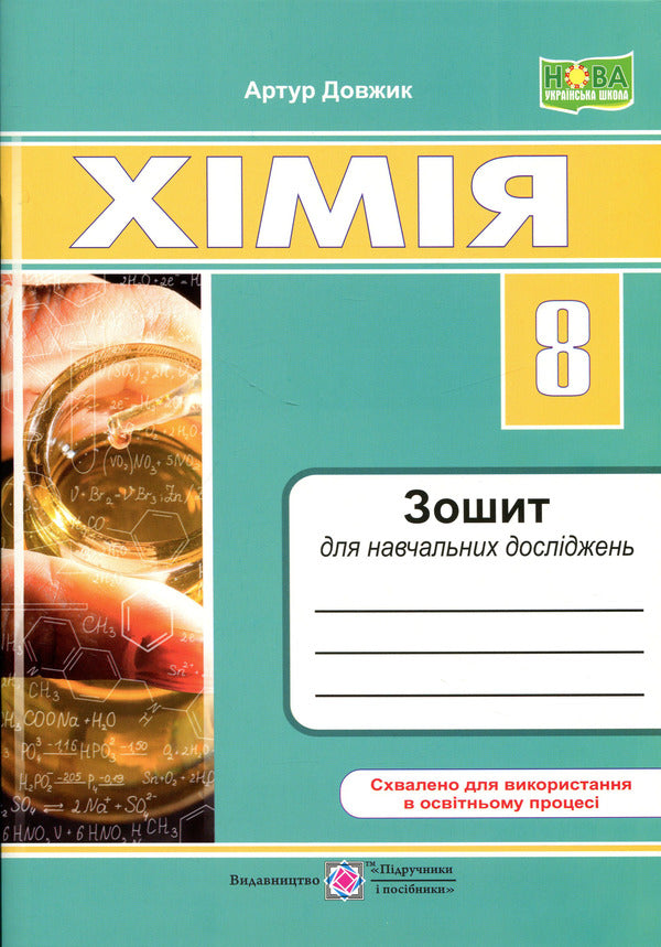 Chemistry 8Th Grade Notebook For Educational Research - Хмя 8 клас Зошит для навчальних дослджень Artur Dovzhik - Артур Довжик 9789660745117-1
