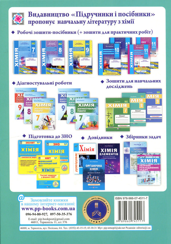 Chemistry 8Th Grade Notebook For Educational Research - Хмя 8 клас Зошит для навчальних дослджень Artur Dovzhik - Артур Довжик 9789660745117-2
