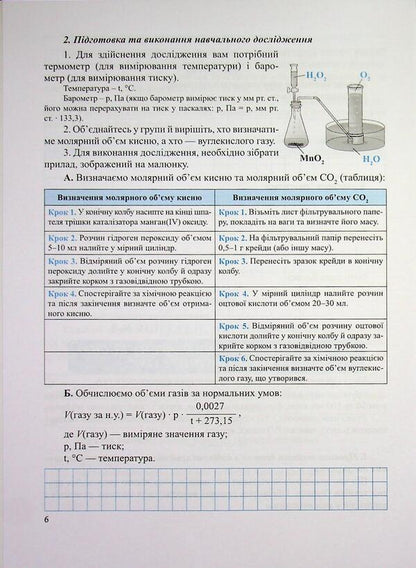 Chemistry 8Th Grade Notebook For Educational Research - Хмя 8 клас Зошит для навчальних дослджень Artur Dovzhik - Артур Довжик 9789660745117-6
