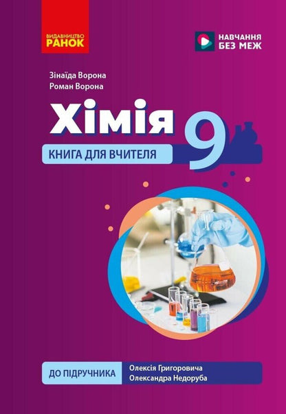 Chemistry 9Th Grade A Book For The Teacher Under The Supervision Of O V Hryhorovych, O Yu Nedorub - Хмя 9 клас Книга для вчителя до пдр Григоровича О В , Недоруба О Ю Zinaida Vorona, Roman Vorona - Знада Ворона, Роман Ворона 9786178933562-1