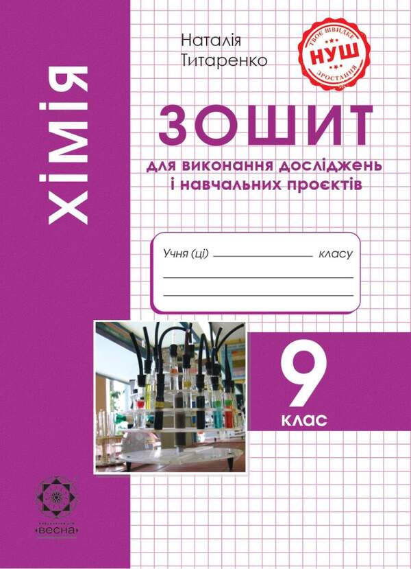 Chemistry 9Th Grade A Notebook For Carrying Out Research And Educational Projects - Хмя 9 клас Зошит для виконання дослджень навчальних проктв Natalia Tytarenko - Наталия Титаренко 9786176867869-1