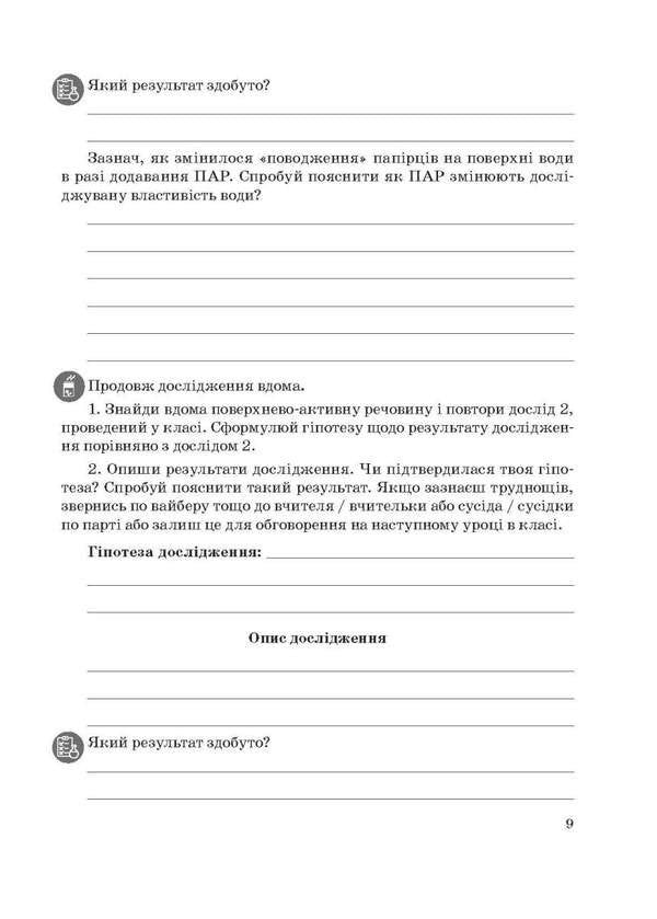 Chemistry 9Th Grade A Notebook For Carrying Out Research And Educational Projects - Хмя 9 клас Зошит для виконання дослджень навчальних проктв Natalia Tytarenko - Наталия Титаренко 9786176867869-5