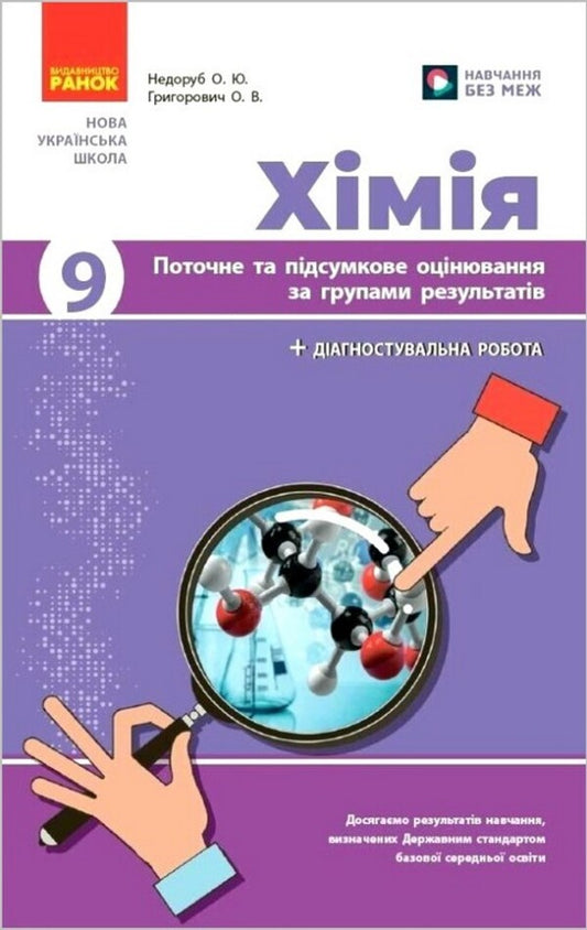 Chemistry 9Th Grade Current And Final Assessment By Groups Of Results + Diagnostic Work - Хмя 9 клас Поточне та пдсумкове оцнювання за групами результатв + дагностувальна робота Alexander Nedorub, Alexey Hryhorovych - Олександр Недоруб, Олексй Григорович 9786178941352-1