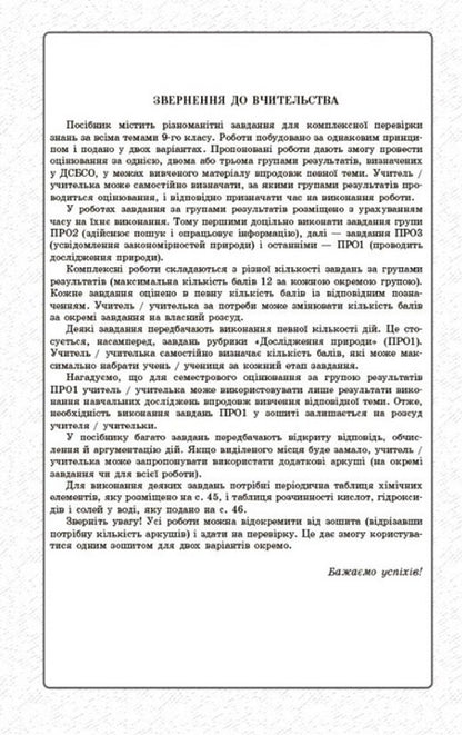 Chemistry 9Th Grade Current And Final Assessment By Groups Of Results + Diagnostic Work - Хмя 9 клас Поточне та пдсумкове оцнювання за групами результатв + дагностувальна робота Alexander Nedorub, Alexey Hryhorovych - Олександр Недоруб, Олексй Григорович 9786178941352-2