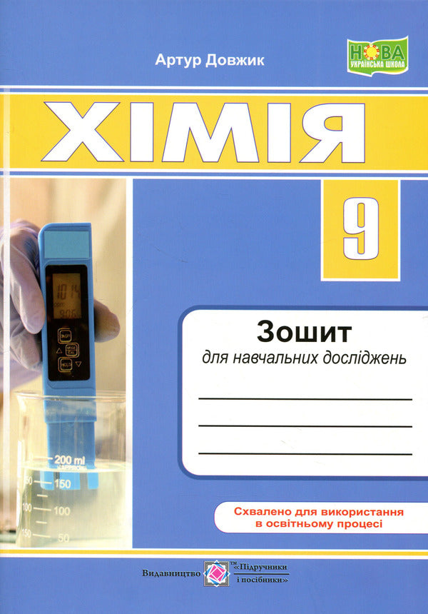 Chemistry 9Th Grade Notebook For Educational Research - Хмя 9 клас Зошит для навчальних дослджень Artur Dovzhik - Артур Довжик 9789660746152-1