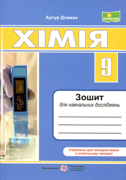 Chemistry 9Th Grade Notebook For Educational Research - Хмя 9 клас Зошит для навчальних дослджень Artur Dovzhik - Артур Довжик 9789660746152-1