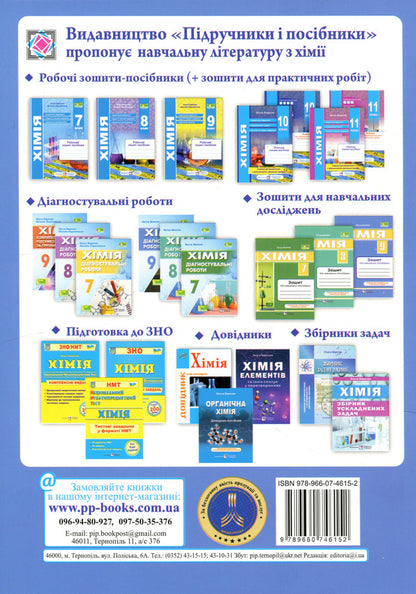 Chemistry 9Th Grade Notebook For Educational Research - Хмя 9 клас Зошит для навчальних дослджень Artur Dovzhik - Артур Довжик 9789660746152-2