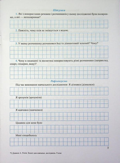 Chemistry 9Th Grade Notebook For Educational Research - Хмя 9 клас Зошит для навчальних дослджень Artur Dovzhik - Артур Довжик 9789660746152-5