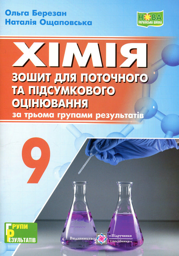Chemistry 9Th Grade Workbook For Current And Final Assessment - Хмя 9 клас Зошит для поточного та пдсумкового оцнювання Olga Berezan, Natalia Oschapovskaya - Ольга Березань, Наталя Ощаповська 9789660746213-1