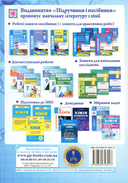 Chemistry 9Th Grade Workbook For Current And Final Assessment - Хмя 9 клас Зошит для поточного та пдсумкового оцнювання Olga Berezan, Natalia Oschapovskaya - Ольга Березань, Наталя Ощаповська 9789660746213-2